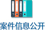 案件信息公開.jpg
